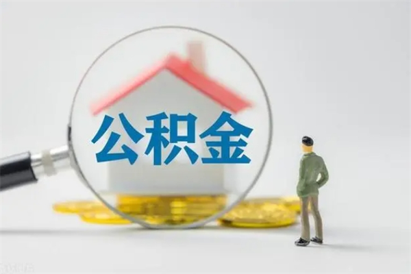 恩施个人如何领取公积金（个人领取住房公积金流程）