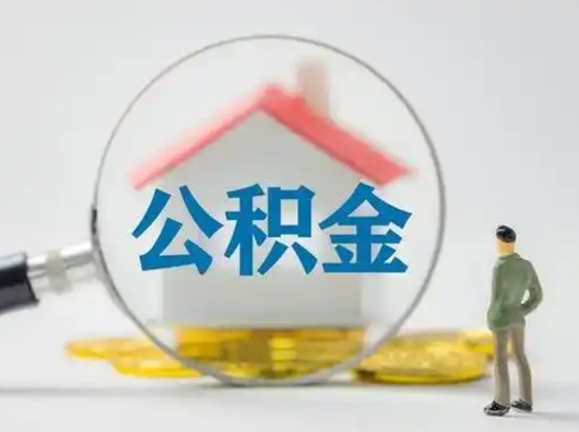 恩施取住房公积金（取住房公积金最新政策）