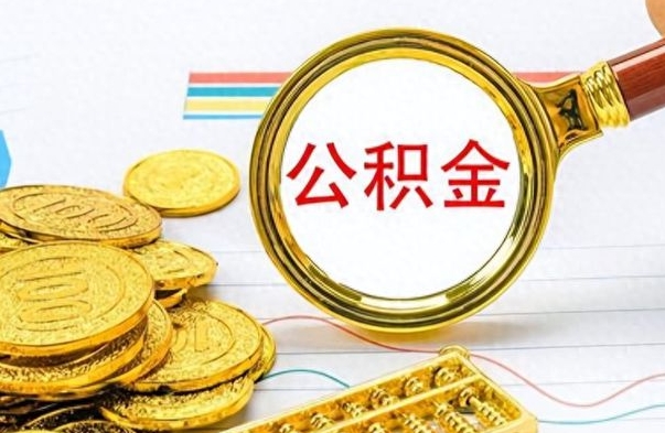 恩施公积金全部取（公积金全部取出来怎么取）